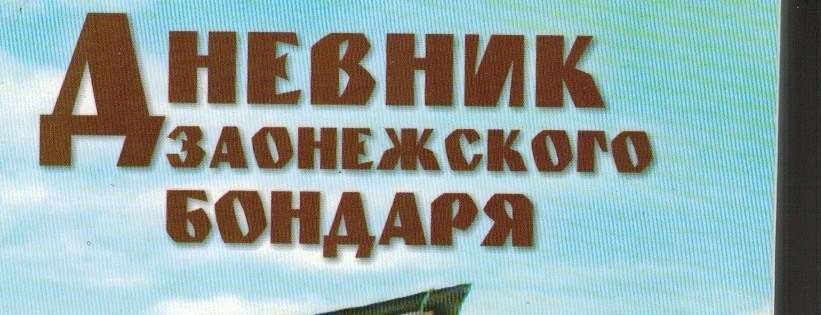 Книга. «Дневник заонежского бондаря». Виктор&nbsp;Ершов